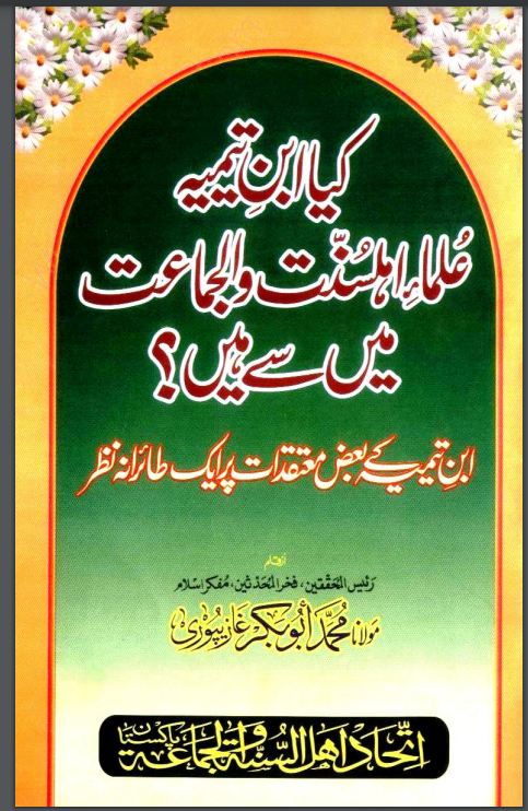 IBNE TAMIAH (رحمہ اللہ) KAY KUCH GALAT AQA’ID Free PDF Download IBNE TAMIAH (رحمہ اللہ) KAY KUCH GALAT AQA’ID by not know PDF